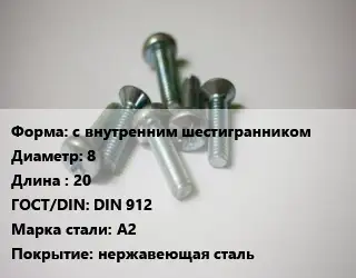 Винт с внутренним шестигранником 8х20 DIN 912 Сталь: A2 нержавеющая сталь